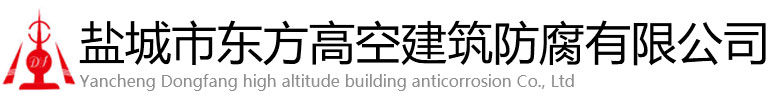 兴隆县东方高空建筑防腐有限公司